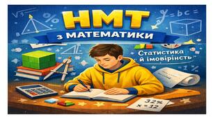 Діагностувальна контрольна робота з математики (тестування НМТ)