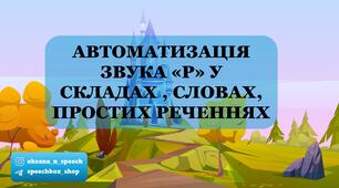 Автоматизація звука "Р" у складах "ДР, ТР", словах та простих реченнях.