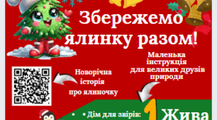 Інфографіка "Збережемо ялинку разом!"