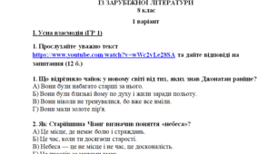КПР із зарубіжної літератури. 8 клас. 1 семестр