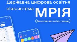 ПАМ'ЯТКА ДЛЯ БАТЬКІВ ПРО ДЕРЖАВНУ ОСВІТНЮ ЕКОСИСТЕМУ «МРІЯ»