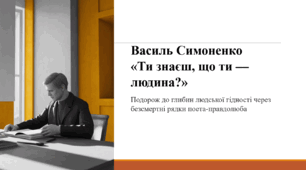 Василь Симоненко «Ти знаєш, що ти — людина?»