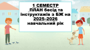ПЛАН бесід та інструктажів з БЖ на 2025–2026 навчальний рік 1 СЕМЕСТР  (в умовах воєнного стану)
