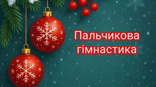 Пальчикова гімнастика "Різдвяний пряник"