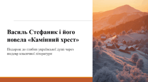 Василь Стефаник і його новела «Камінний хрест»