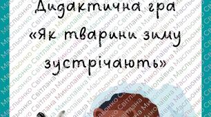 Дидактична гра «Як тварини зиму зустрічають»