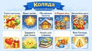 Колядки (мнемотаблиці)