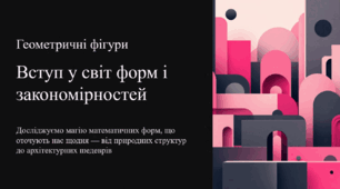 Геометричні фігури. Вступ у світ форм і закономірностей