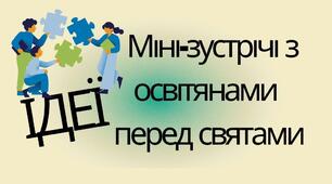 Зустріч з педагогами перед святами