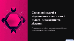 Складені задачі  з відношенням частини і цілого: множення та ділення