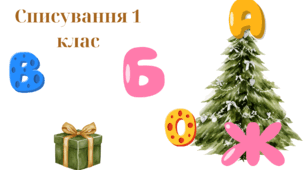Роздатковий матеріал для 1 класу. Списування