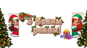 Розтяжка "  З  Новим  роком  !"