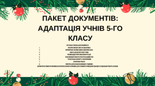 ПАКЕТ ДОКУМЕНТІВ: АДАПТАЦІЯ УЧНІВ 5-ГО КЛАСУ