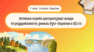 Остання спроба централізації влади та роздробленість земель у XII ст.