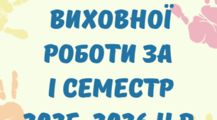 Звіт з виховної роботи 2025-2026 н.р.