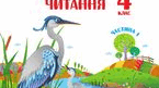 Календарно - тематичне планування уроків української мови та читання  4 клас ІІ семестр ( Автор підручника Г. М. Сапун ).  Складене відповідно до Типової освітньої програми, розробленої під керівництвом Р. Шияна.