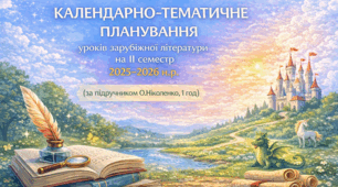 КАЛЕНДАРНО-ТЕМАТИЧНЕ ПЛАНУВАННЯ уроків зарубіжної літератури в 5 класі на ІІ семестр 2025-2026 н.р. (за модельною програмою О.Ніколенко, 1 год)