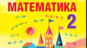 Діагностична робота № 3 з математики (за підручником Л. Оляницької, 2 клас).