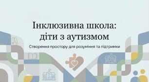 Особливості навчання дітей з аутизмом: шлях до ефективної інклюзії в сучасній школі