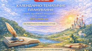 КАЛЕНДАРНО-ТЕМАТИЧНЕ ПЛАНУВАННЯ уроків зарубіжної літератури в 5 класі на ІІ семестр 2025-2026 н.р. (за модельною програмою О.Ніколенко, 1,5 год)