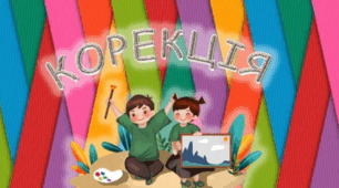 Календарне планування  з корекції розвитку  4 клас ІІ семестр
