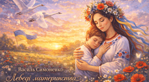 Василь Симоненко «Лебеді материнства». Короткі відомості про митця. Мотив уславлення материнської любові, яка супроводжуватиме дитину протягом життя. ГР 3. Створення допису для соцмережі «Можна все на світі вибирати, сину...».
