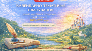 КАЛЕНДАРНО-ТЕМАТИЧНЕ ПЛАНУВАННЯ уроків зарубіжної літератури в 5 класі на ІІ семестр 2025-2026 н.р. (за модельною програмою О.Ніколенко, 2 год)