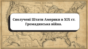 Сполучені Штати Америки в XIX ст. Громадянська війна (підручник Гісем О.В.)
