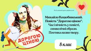 Михайло Коцюбинський. Повість "Дорогою ціною". Час і вічність у повісті, символічні образи. Поетика назви твору. Презентація 4