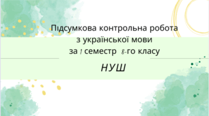 Підсумкова контрольна робота з української мови за 1 семестр  8-го класу