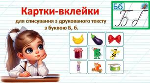 Картки-вклейки для списування з друкованого тексту з буквою Б, б.