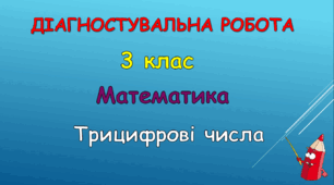Діагностувальна робота з математики "Трицифрові числа"