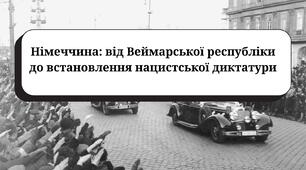 Німеччина: від Веймарської республіки до встановлення нацистської диктатури (підручник Гісем О.В.)
