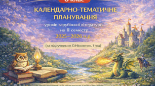 КАЛЕНДАРНО-ТЕМАТИЧНЕ ПЛАНУВАННЯ уроків зарубіжної літератури в 6 класі на ІІ семестр 2025-2026 н.р. (за модельною програмою О.Ніколенко, 1 год)