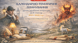 КАЛЕНДАРНО-ТЕМАТИЧНЕ ПЛАНУВАННЯ уроків зарубіжної літератури в 6 класі на ІІ семестр 2025-2026 н.р. (за модельною програмою О.Ніколенко, 2 год)