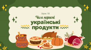 Чим корисні українські продукти