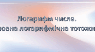Презентація: "Логарифм числа. Основна логарифмічна тотожність"