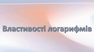 Презентація: "Властивості логарифмів"