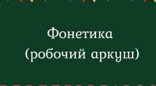 Робочий аркуш "Фонетика" (5 клас)