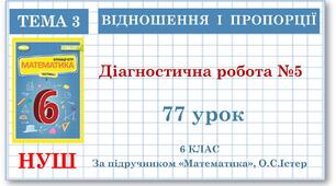 6 клас. Математика. Діагностична робота №5. Обернена пропорційність. Коло. Круг.