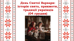 День Святої Варвари: історія свята, прикмети,  традиції українців