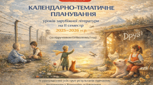 КАЛЕНДАРНО-ТЕМАТИЧНЕ ПЛАНУВАННЯ уроків зарубіжної літератури у 7 класі на ІІ семестр 2025-2026 н.р. (за модельною програмою О.Ніколенко, 1 год)