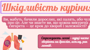 Плакат на тему: "Шкідливість Куріння"