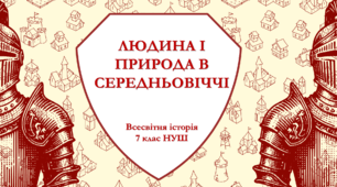 Людина і природа в Середньовіччі 7 клас НУШ