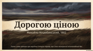 Презентація М.Коцюбинський «Дорогою ціною».