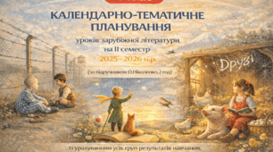 КАЛЕНДАРНО-ТЕМАТИЧНЕ ПЛАНУВАННЯ уроків зарубіжної літератури у 7 класі на ІІ семестр 2025-2026 н.р. (за модельною програмою О.Ніколенко, 2 год)