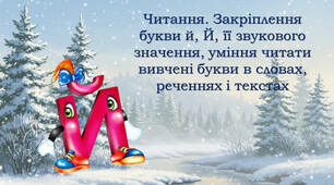 Читання. Закріплення букви й, Й, її звукового значення, уміння читати вивчені букви в словах, реченнях і текстах