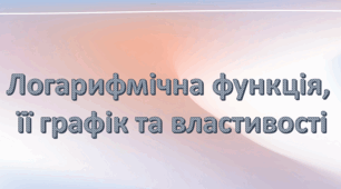 Презентація: "Логарифмічна функція, її графік та властивості"