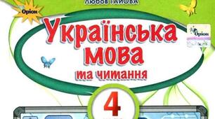 Робота з мовними одиницями. 4 клас І семестр