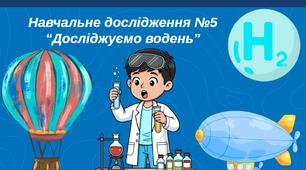 Навчальне дослідження №5 "Досліджуємо водень"